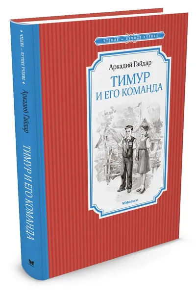 Обложка книги Тимур и его команда, Аркадий Гайдар