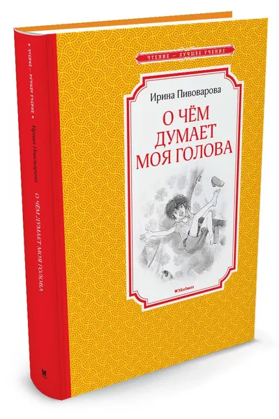 Обложка книги О чем думает моя голова, Ирина Пивоварова