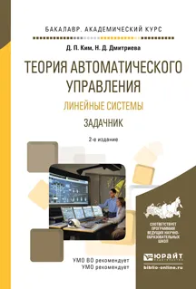 Обложка книги Теория автоматического упраления. Линейные системы. Задачник. Учебное пособие для академического бакалавриата, Ким Д.П., Дмитриева Н.Д.