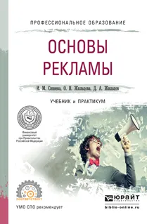 Обложка книги Основы рекламы. Учебник и практикум для СПО, Синяева И.М., Романенкова О.Н.