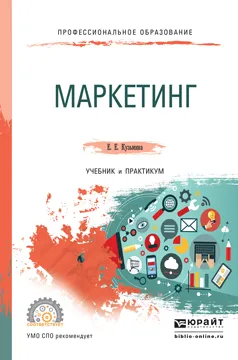 Обложка книги Маркетинг. Учебник и практикум для СПО, Кузьмина Е.Е.