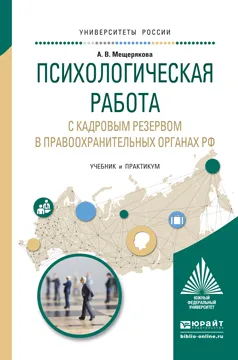 Обложка книги Психологическая работа с кадровым резервом в правоохранительных органах РФ. Учебник и практикум для вузов, Мещерякова А.В.