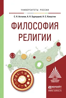 Обложка книги Философия религии. Учебное пособие для академического бакалавриата, Астапов С.Н., Бурлуцкий А.Н., Капустин Н.С.