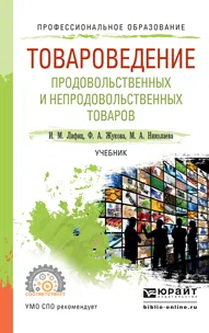 Обложка книги Товароведение продовольственных и непродовольственных товаров. Учебник для СПО, Лифиц И.М., Жукова Ф.А., Николаева М.А.