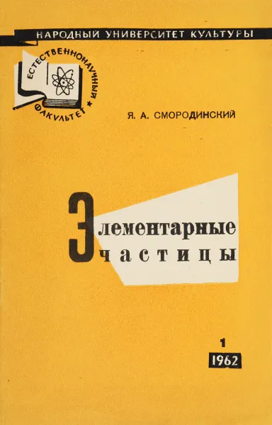 Обложка книги Элементарные частицы, Я. А. Смородинский