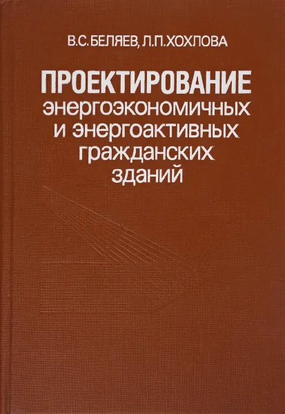 Обложка книги Проектирование энергоэкономичных и энергоактивных гражданских зданий, Беляев В.,  Хохлова Л.