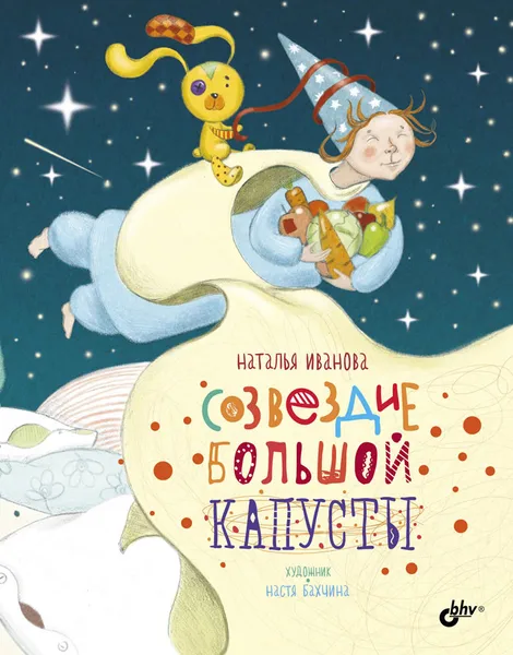 Обложка книги Созвездие Большой Капусты, Наталья Иванова