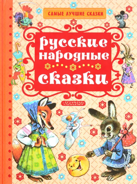 Обложка книги Русские народные сказки, Толстой Алексей Николаевич