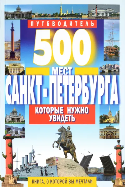 Обложка книги 500 мест Санкт-Петербурга, которые нужно увидеть, В. В. Потапов