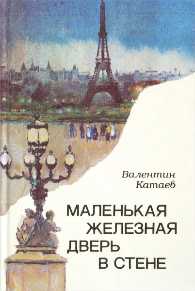 Обложка книги Маленькая железная дверь в стене, Катаев В.