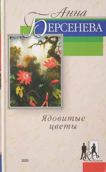 Обложка книги Ядовитые цветы, Берсенева А.