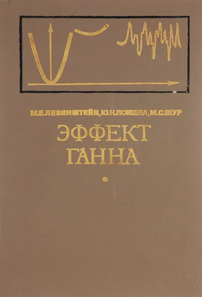 Обложка книги Эффект Ганна, М.Е.Левинштейн, Ю.К.Пожела, М.С.Шур