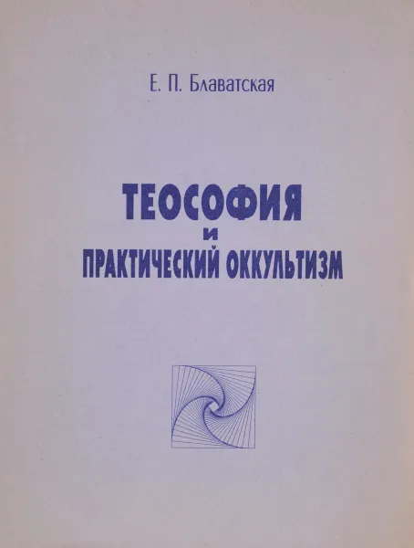 Обложка книги Теософия и практический оккультизм, Е.П.Блаватская