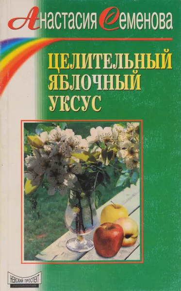 Обложка книги Целительный яблочный уксус, Анастасия Семенова