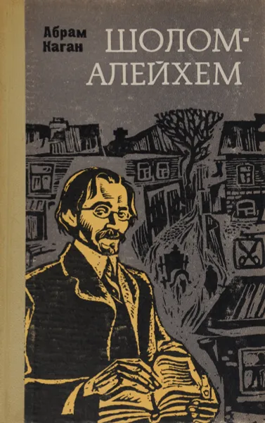 Обложка книги Шолом-Алейхем, Абрам Каган