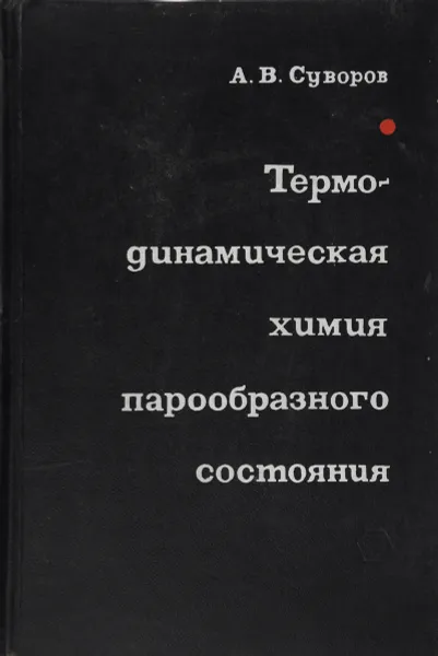 Обложка книги Термодинамическая химия парообразного состояния., Суворов А.В.