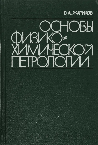 Обложка книги Основы физико-химической петрологии., В.А.Жариков