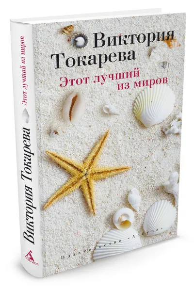 Обложка книги Этот лучший из миров, Виктория Токарева