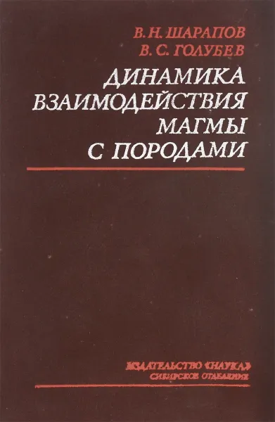 Обложка книги Динамика взаимодействия магмы с породами, Шарапов В.Н., Голубев В.С.