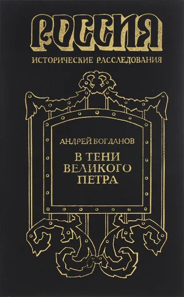 Обложка книги В тени Великого Петра., Богданов А.П.