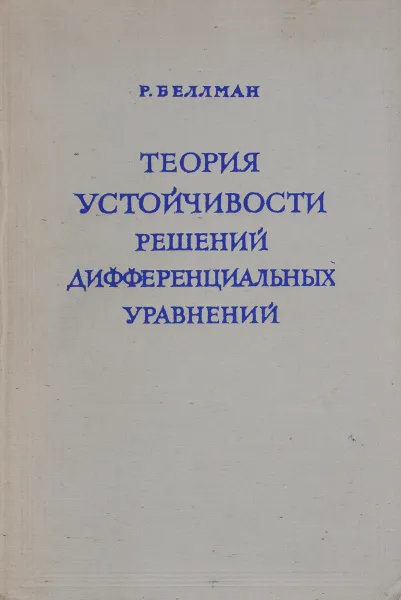 Обложка книги Теория устойчивости решений дифференциальных уравнений, Р.Беллман