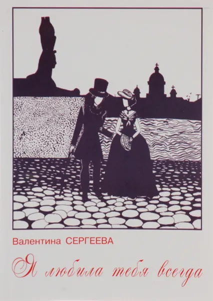 Обложка книги Я люблю тебя всегда, В. Сергеева