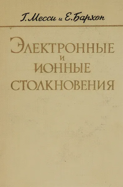 Обложка книги Электронные и ионные столкновения, Г.Месси, Е.Бархоп