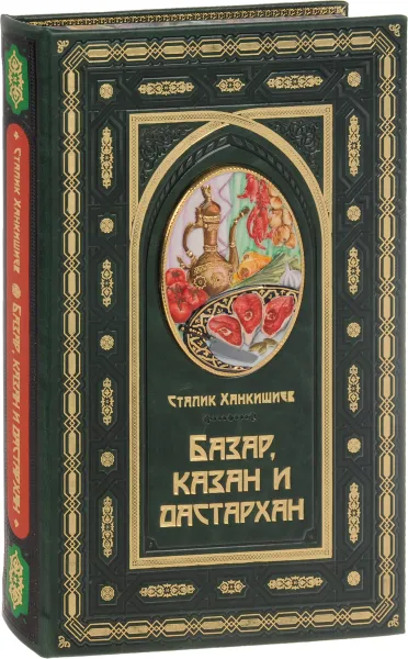 Обложка книги Базар, казан и дастархан (подарочное издание), Сталик Ханкишиев
