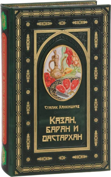 Обложка книги Казан, баран и дастархан (подарочное издание), Сталик Ханкишиев