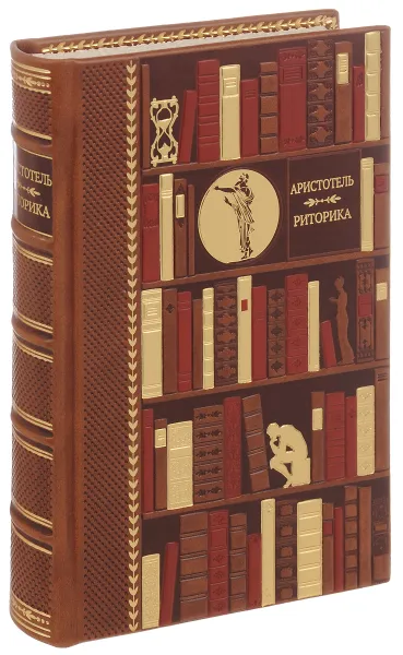 Обложка книги Риторика (подарочное издание), Аристотель