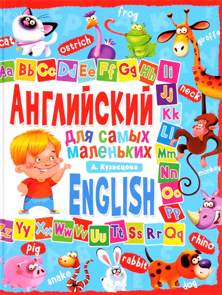 Обложка книги Английский для самых маленьких, А. Кузнецова