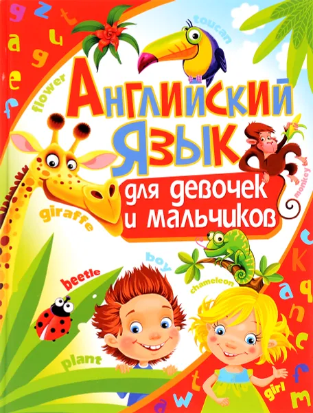 Обложка книги Английский язык для девочек и мальчиков, А. Кузнецова