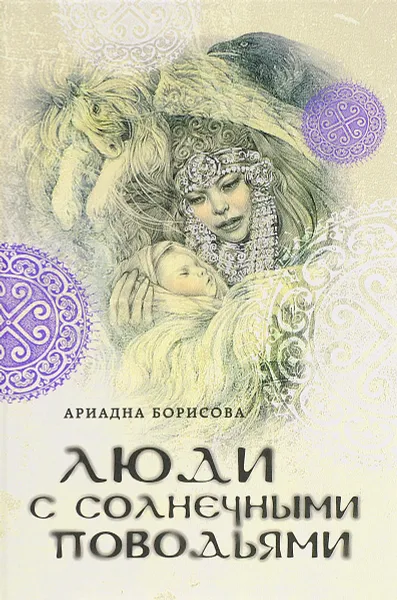 Обложка книги Люди с солнечными поводьями, Ариадна Борисова