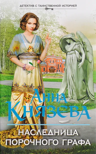 Обложка книги Наследница порочного графа, Анна Князева