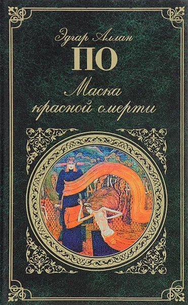 Обложка книги Маска красной смерти, Эдгар Аллан По