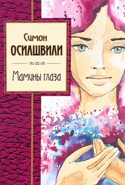 Обложка книги Мамины глаза, Симон Осиашвили