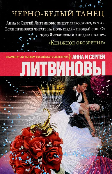 Обложка книги Черно-белый танец, Анна и Сергей Литвиновы