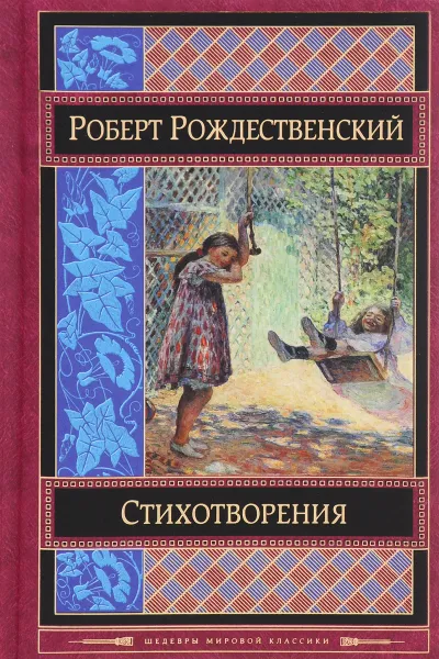 Обложка книги Эхо любви, Роберт Рождественский