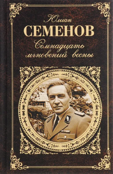 Обложка книги Семнадцать мгновений весны, Юлиан Семенов