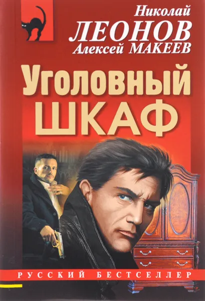 Обложка книги Уголовный шкаф, Николай Леонов, Алексей Макеев