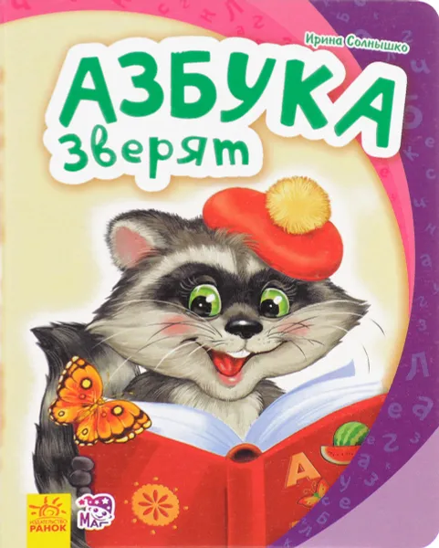 Обложка книги Азбука зверят, Ирина Солнышко