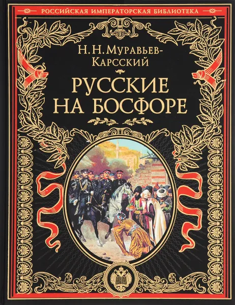 Обложка книги Русские на Босфоре, Н. Н. Муравьев-Карсский
