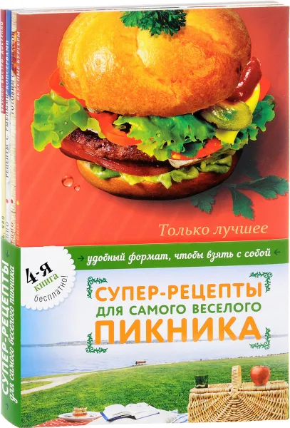 Обложка книги Супер-рецепты для самого веселого пикника (комплект из 4 книг), Н. Савинова, К. Жук