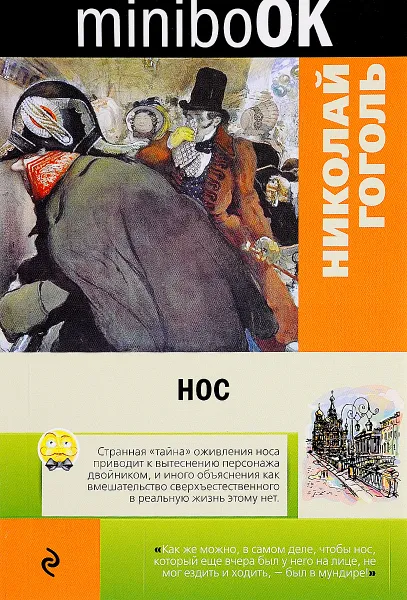 Обложка книги Нос, Николай Гоголь