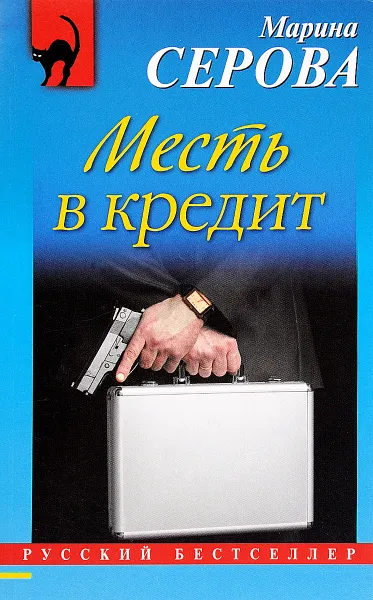 Обложка книги Месть в кредит, Марина Серова