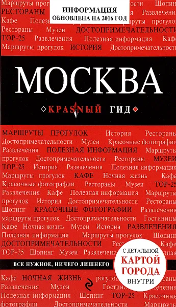 Обложка книги Москва. Путеводитель, О. В. Чередниченко