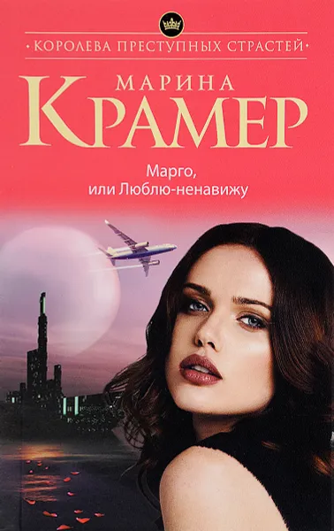 Обложка книги Марго, или Люблю-ненавижу, Марина Крамер