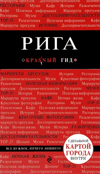 Обложка книги Рига. Путеводитель (+ карта), О. Чередниченко