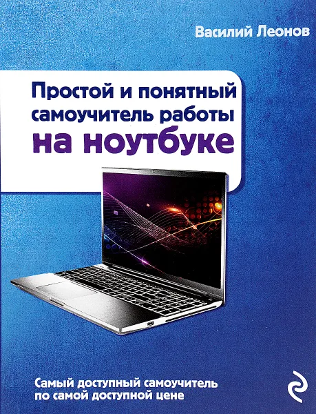 Обложка книги Простой и понятный самоучитель работы на ноутбуке, Василий Леонов