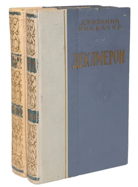 Обложка книги Декамерон (комплект из 2 книг), Джованни Боккаччо